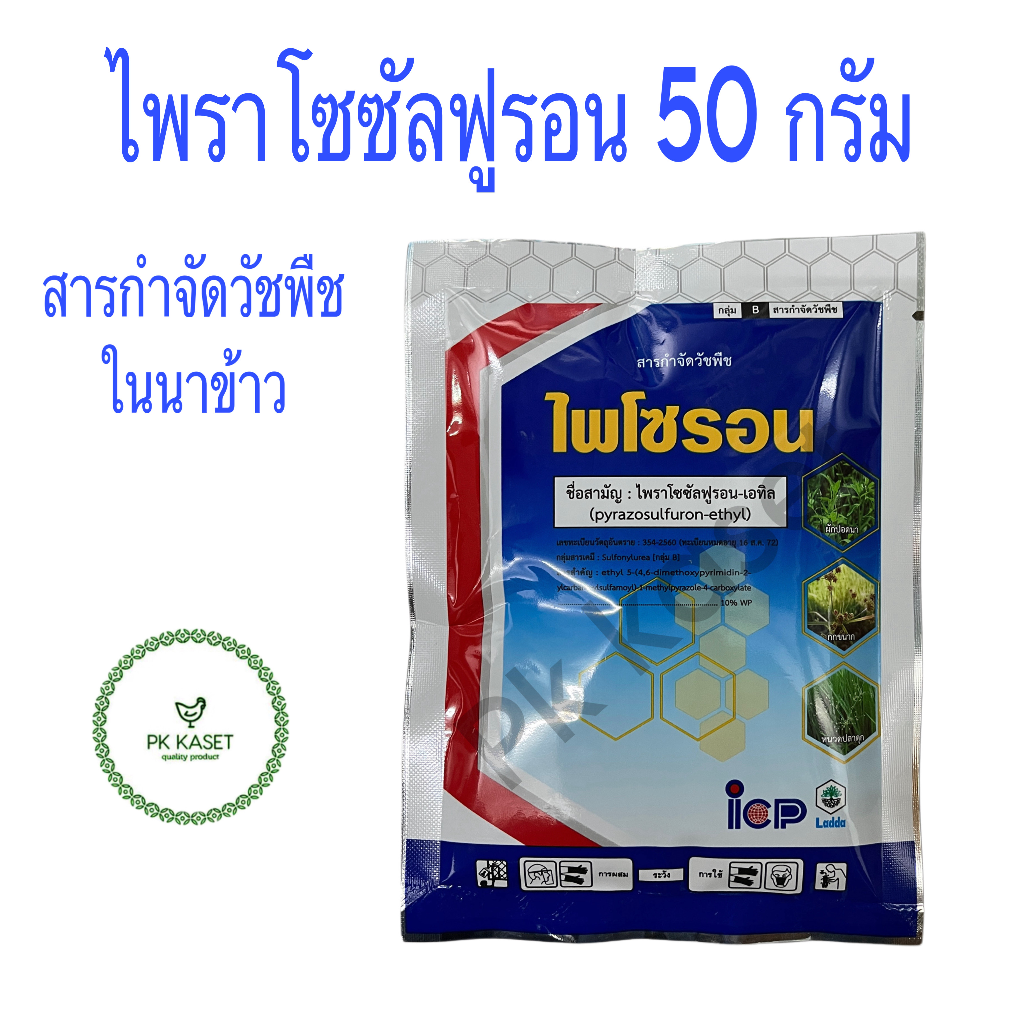 ไพโซรอน (ไพราโซซัลฟูรอน) บรรจุขนาด 50 กรัม สารกำจัดวัชพืชในนาข้าว