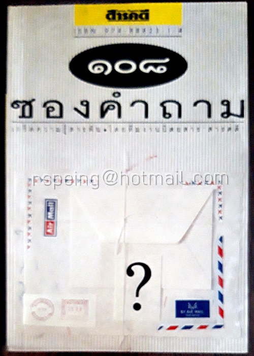 ๑๐๘ ซองคำถาม เล่ม ๑