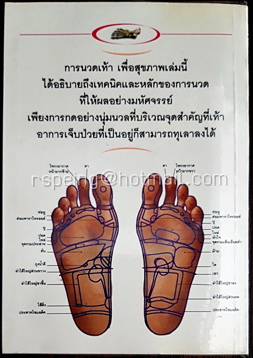 การนวดเท้าเพื่อสุขภาพ