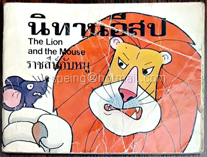 นิทานอีสป ราชสีห์กับหนู