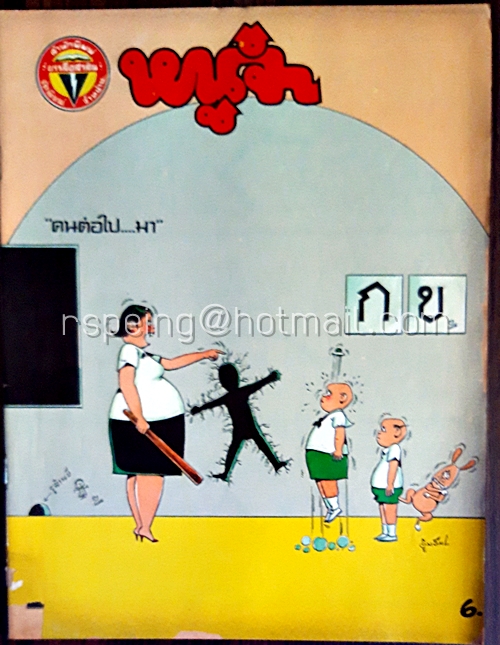 หนูจ๋า ปีที่ 12 ฉบับที่ 9 ประจำเดือน สิงหาคม