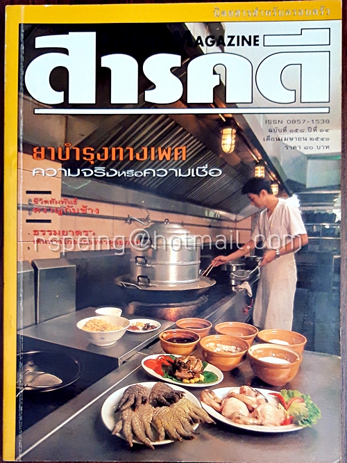 สารคดี ปีที่ ๑๔ ฉบับที่ ๑๕๘ เมษายน ๒๕๔๑