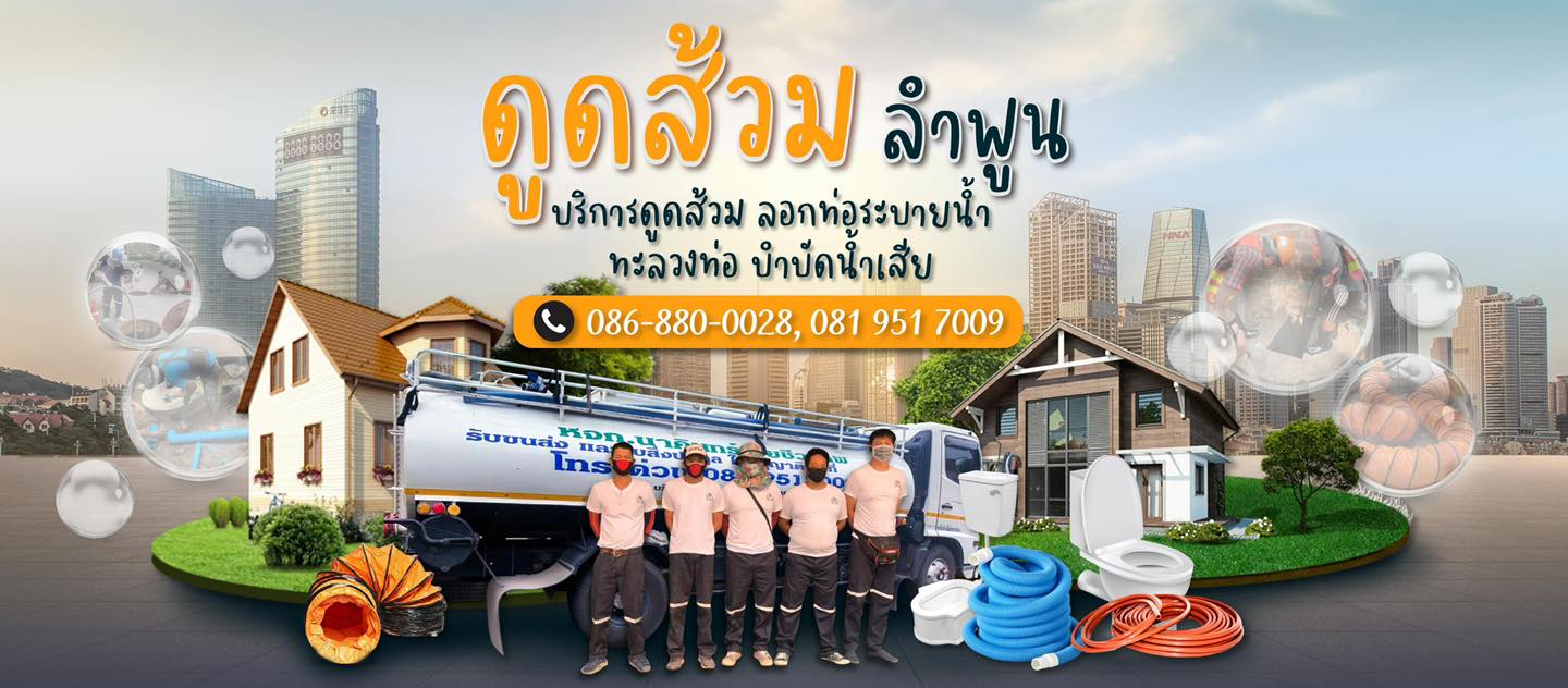 ดูดส้วมลำพูน สูบส้วมลำพูน แก้ท่อตันลำพูน