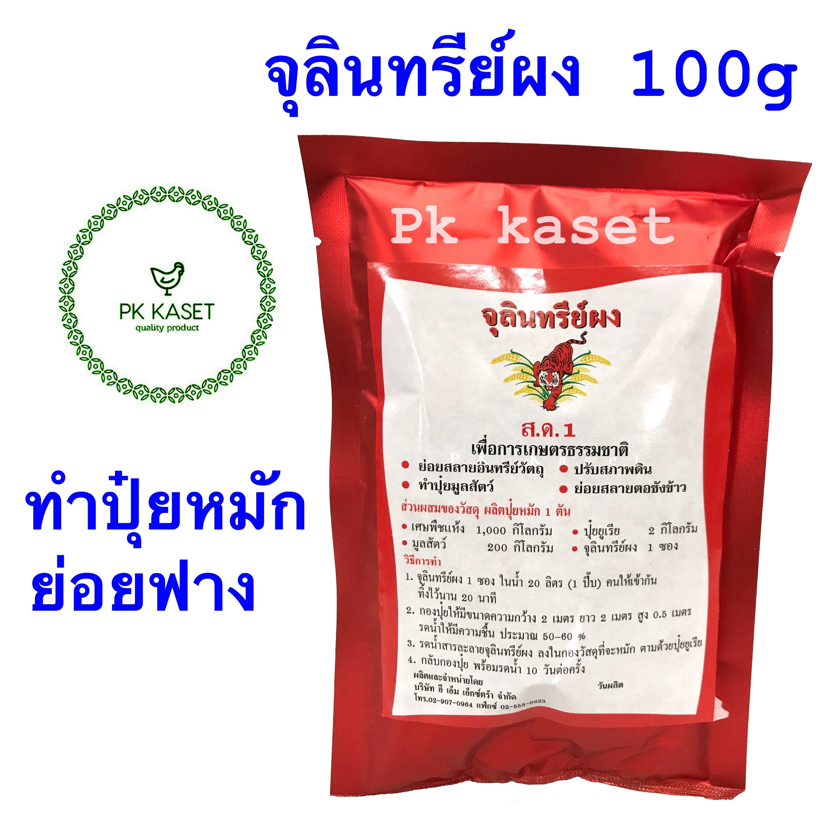 จุลินทรีย์ผง หัวเชื้อชนิดเข้มข้น เพื่อการเกษตรแบบธรรมชาติ