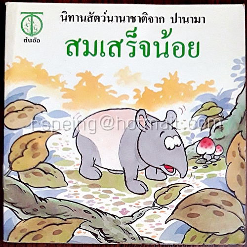 นิทานสัตว์นานาชาติจาก ปานามา สมเสร็จน้อย