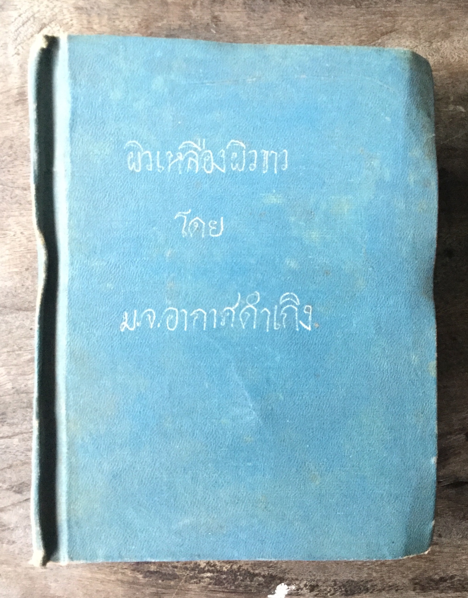 วิมานทะลาย+ผิวเหลืองผิวขาว โดย มจ.อากาศดำเกิง