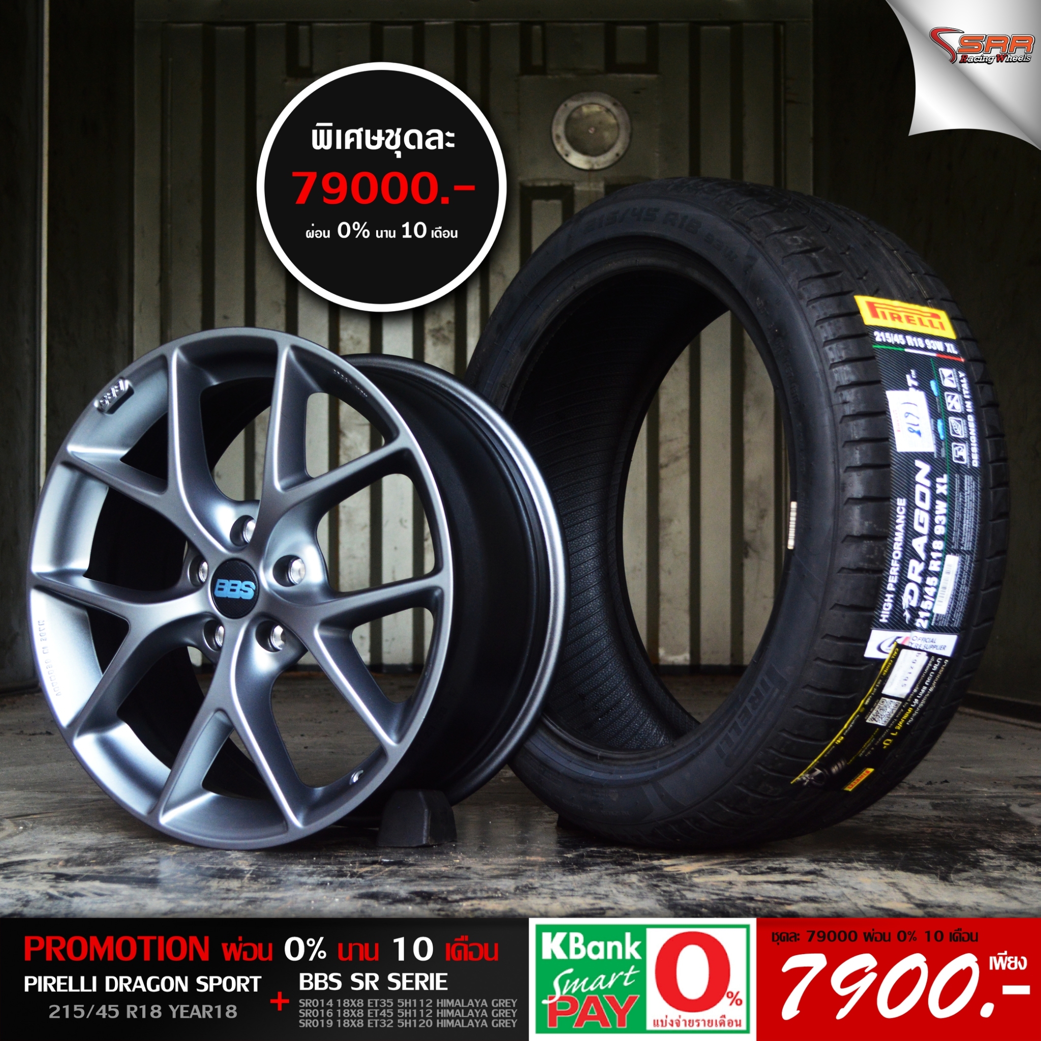 ล้อแท้ BBS SR ขอบ18 ผ่อนแค่เดือน 7900