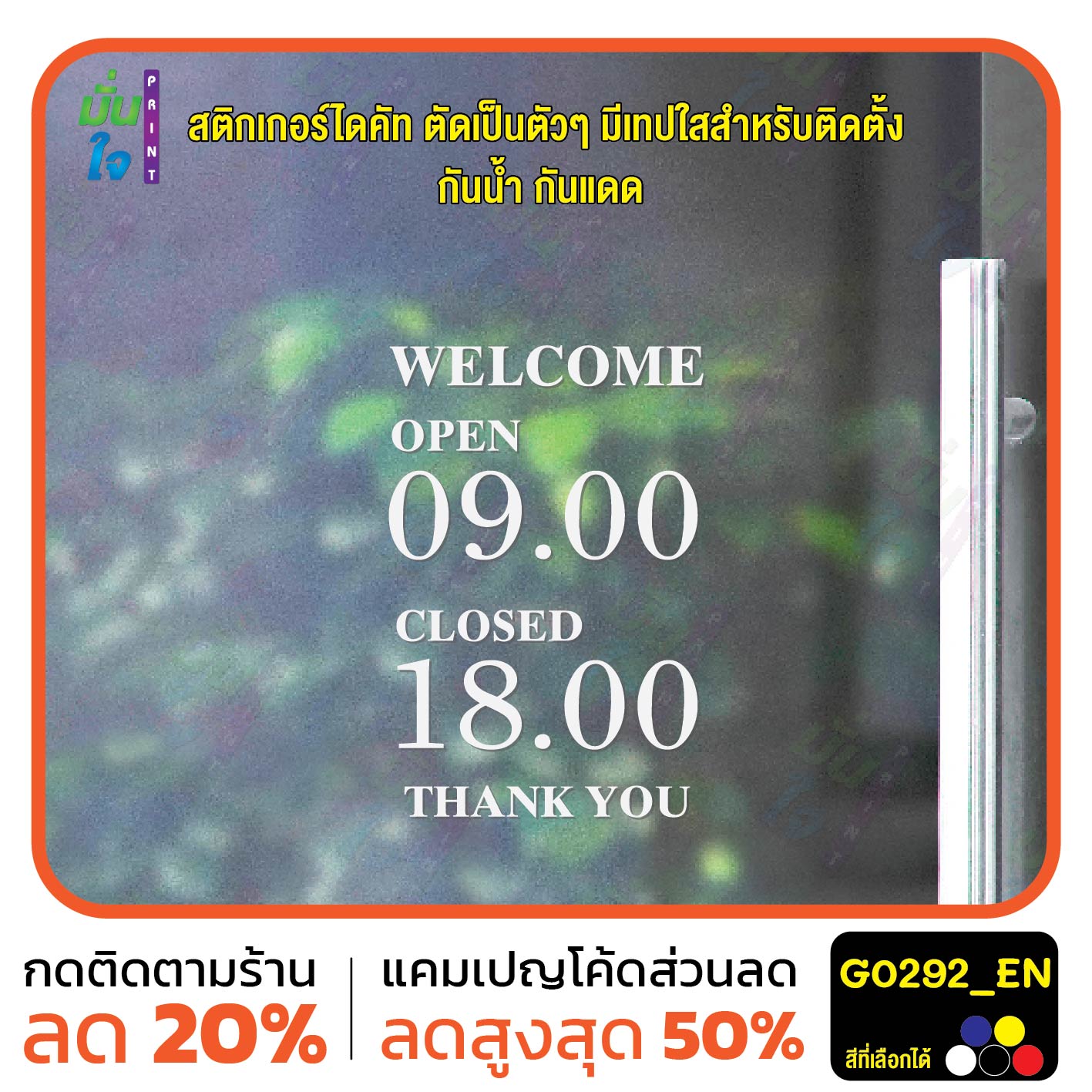 สติ๊กเกอร์ติดกระจก เวลา เปิด-ปิด ร้าน มีเลขสำรองให้เปลี่ยนเวลา สติกเกอร์เวลา สติกเกอร์ไดคัท G0292_EN