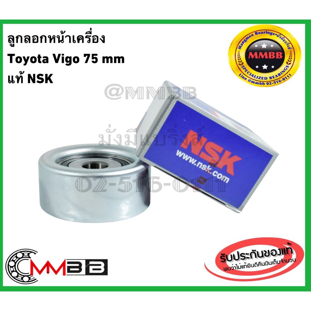 ลูกลอกสายพานหน้าเครื่อง VIGO NSK แท้ ลูกลอก Toyota Vigo ลูกลอกหน้าเครื่อง Toyota Vigo ขนาด 75 มม 75SPF0326DDU/0327