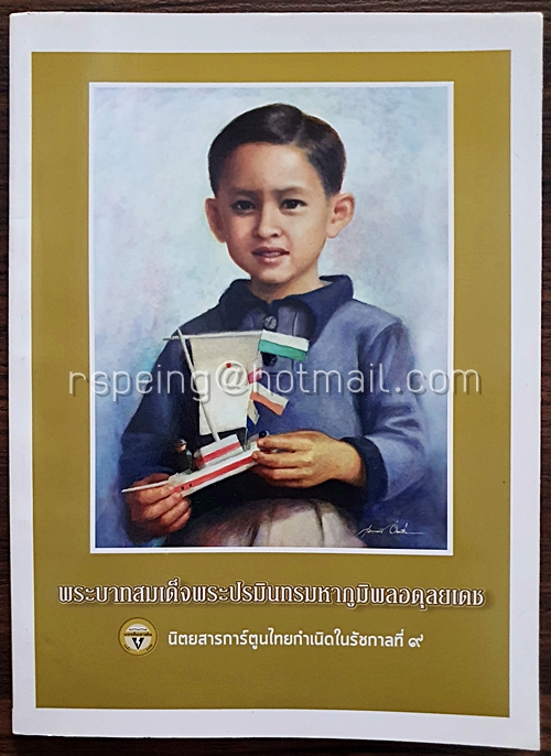 พระบาทสมเด็จพระปรมินทรมหาภูมิพลอดุลยเดช นิตยสารการ์ตูนไทยกำเนิดในรัชกาลที่ ๙