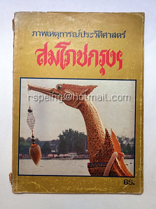 ภาพเหตุการณ์ประวัติศาสตร์ สมโภชกรุงฯ
