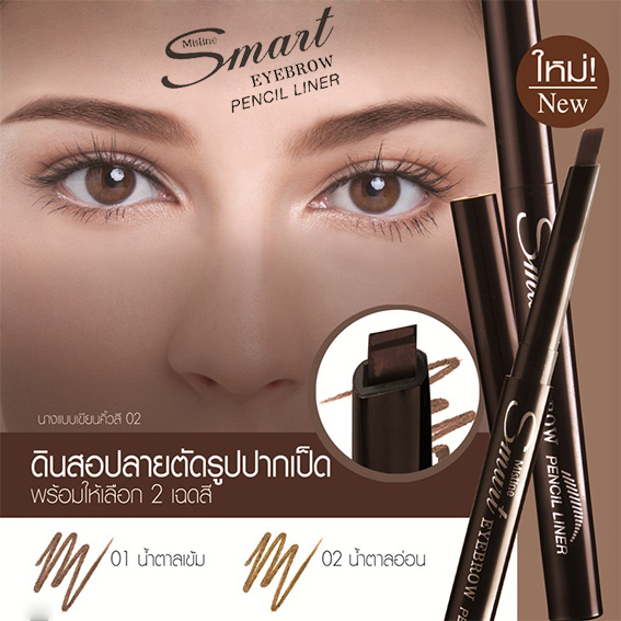ดินสอเขียนคิ้ว มิสทิน/มิสทีน สมาร์ท อายบราว Mistine Smart Eye Brow