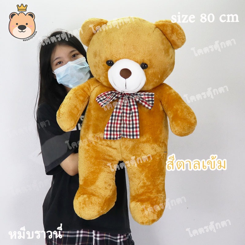 ตุ๊กตา หมีบราวนี่ 80cm Brownie Bear สีน้ำตาลทอง งานคุณภาพ เกรดห้าง