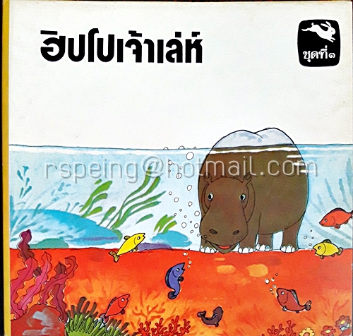 ฮิปโปเจ้าเล่ห์