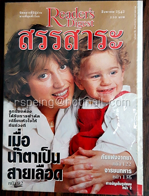รีดเดอร์ส ไดเจสท์ สรรสาระ สิงหาคม 2542