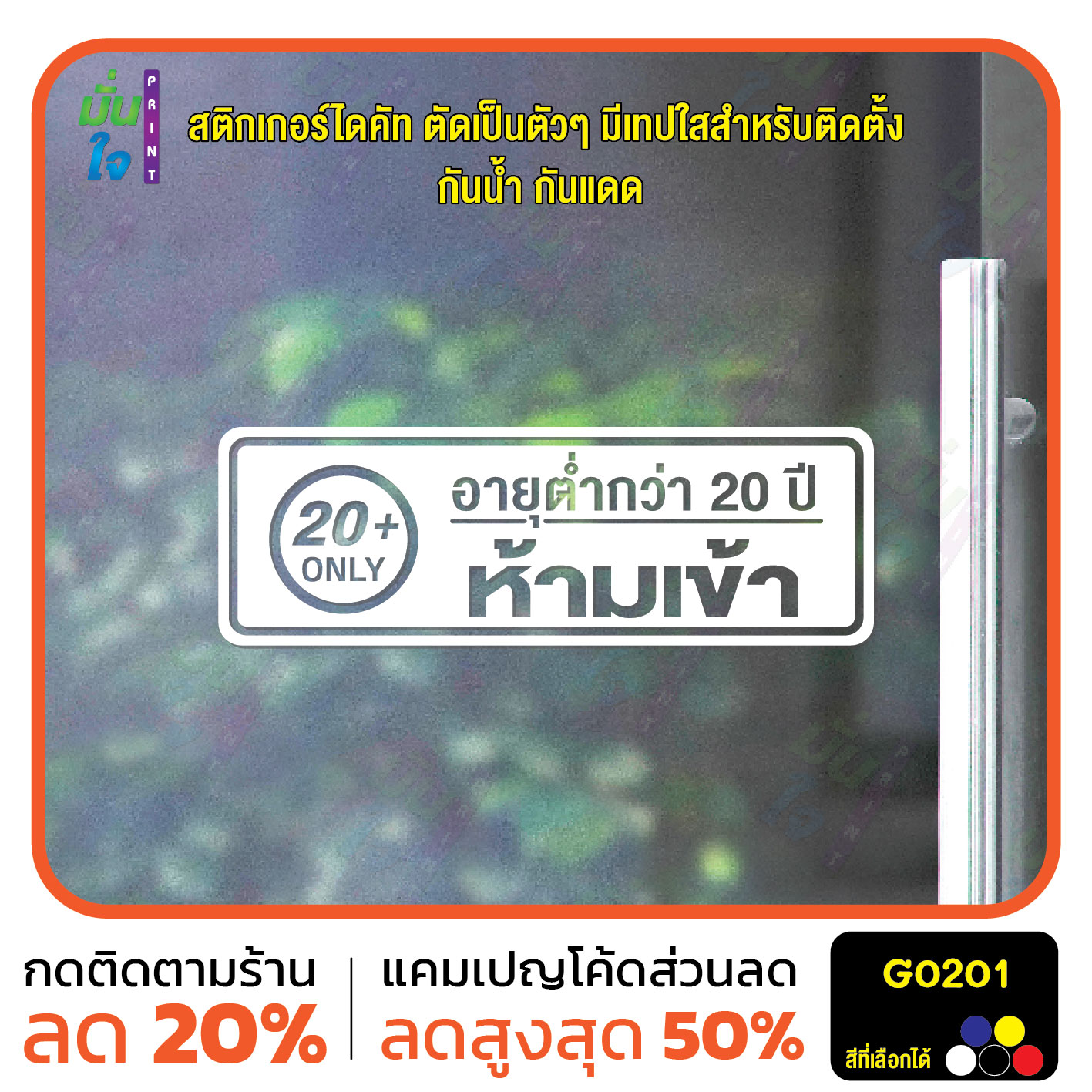 สติ๊กเกอร์ติดกระจก สติกเกอร์ติดผนัง อายุต่ำกว่า 20 ปี ห้ามเข้า 20+ ONLY สติกเกอร์ไดคัท G0201