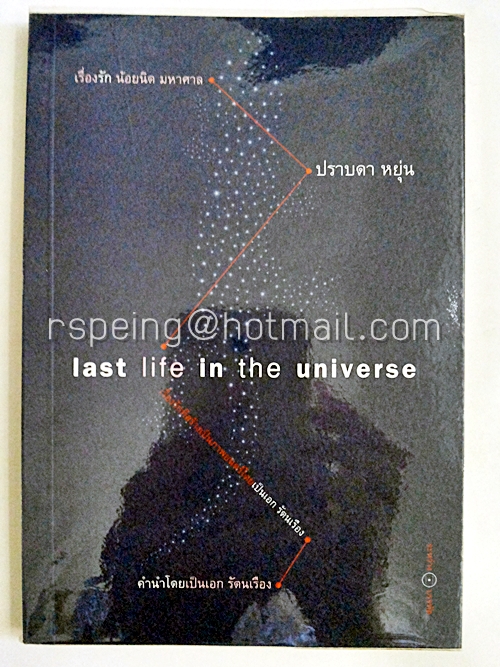 เรื่องรัก น้อยนิด มหาศาล (last life in the universe)