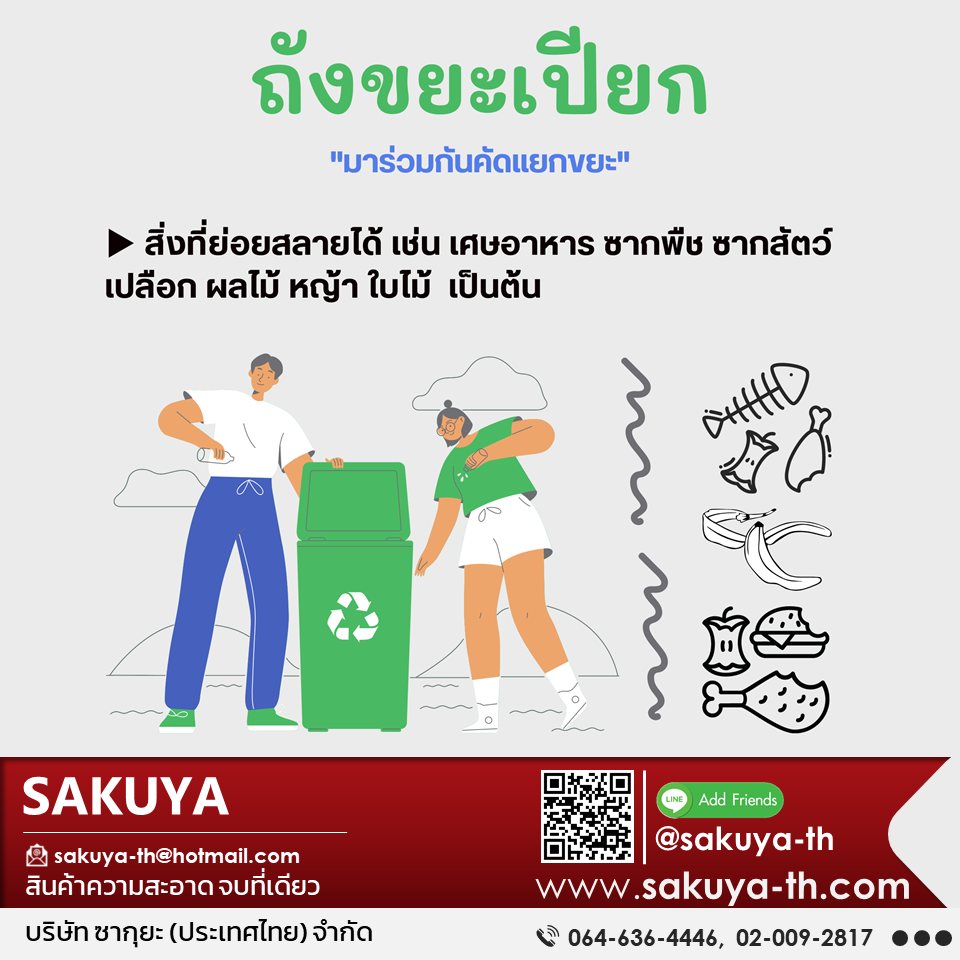ถังขยะสีเขียว