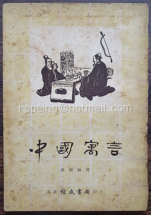 นิทานจีน 中國寓言
