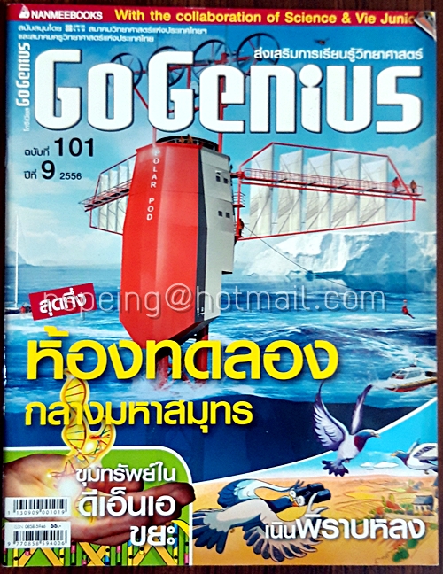 Go Genius ฉบับที่ 101 ปีที่ 9 2556
