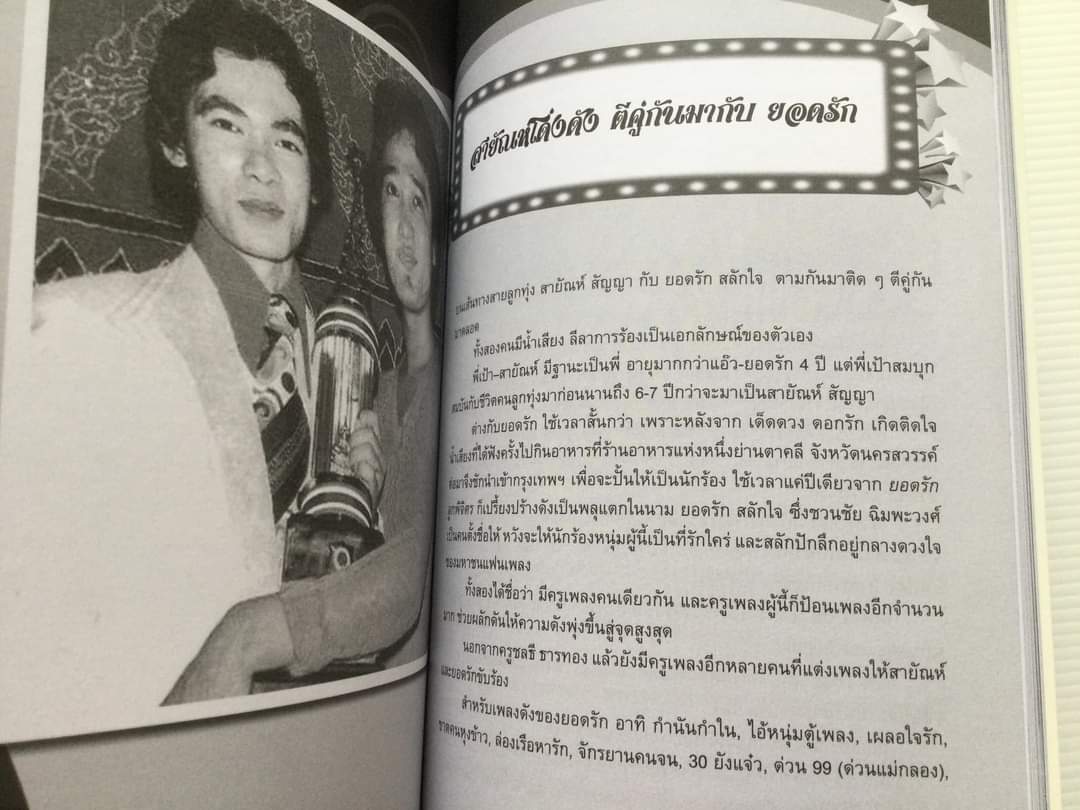 รักน้อยๆ แต่ขอให้นานๆ สายัณห์ สัญญา โดย บุญเลิศ ช้างใหญ่