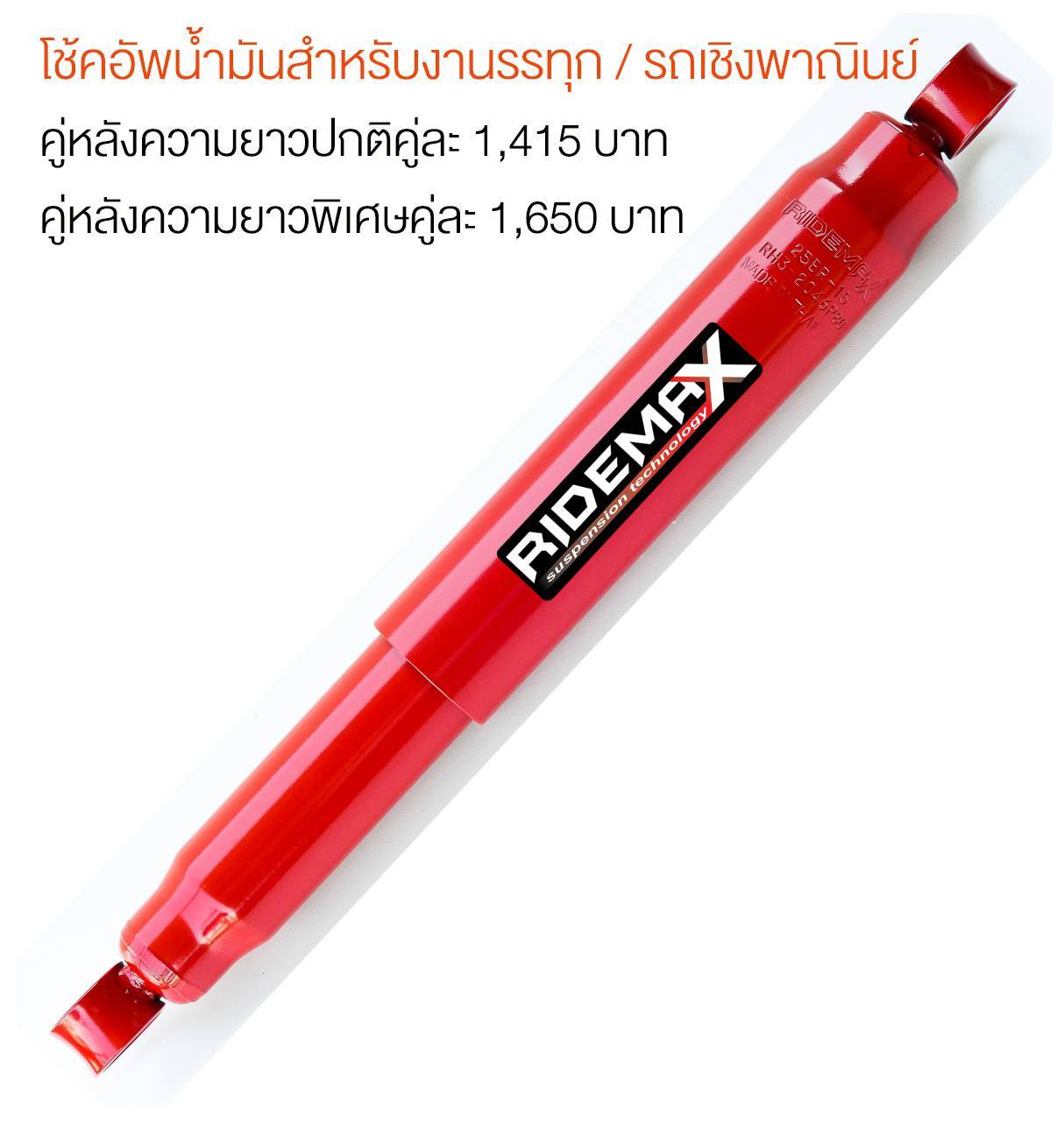 บริษัททรัพย์รุ่งเรืองยางยนต์ จำหน่ายโช๊คอัพ PROFENDER กับรถทุกรุ่น ราคาพิเศษ