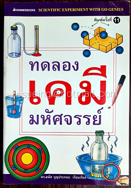 ทดลองเคมีมหัศจรรย์