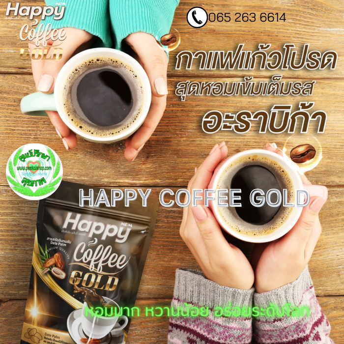Happy coffee gold แฮ็ปปี้คอฟฟี่ โกลว์