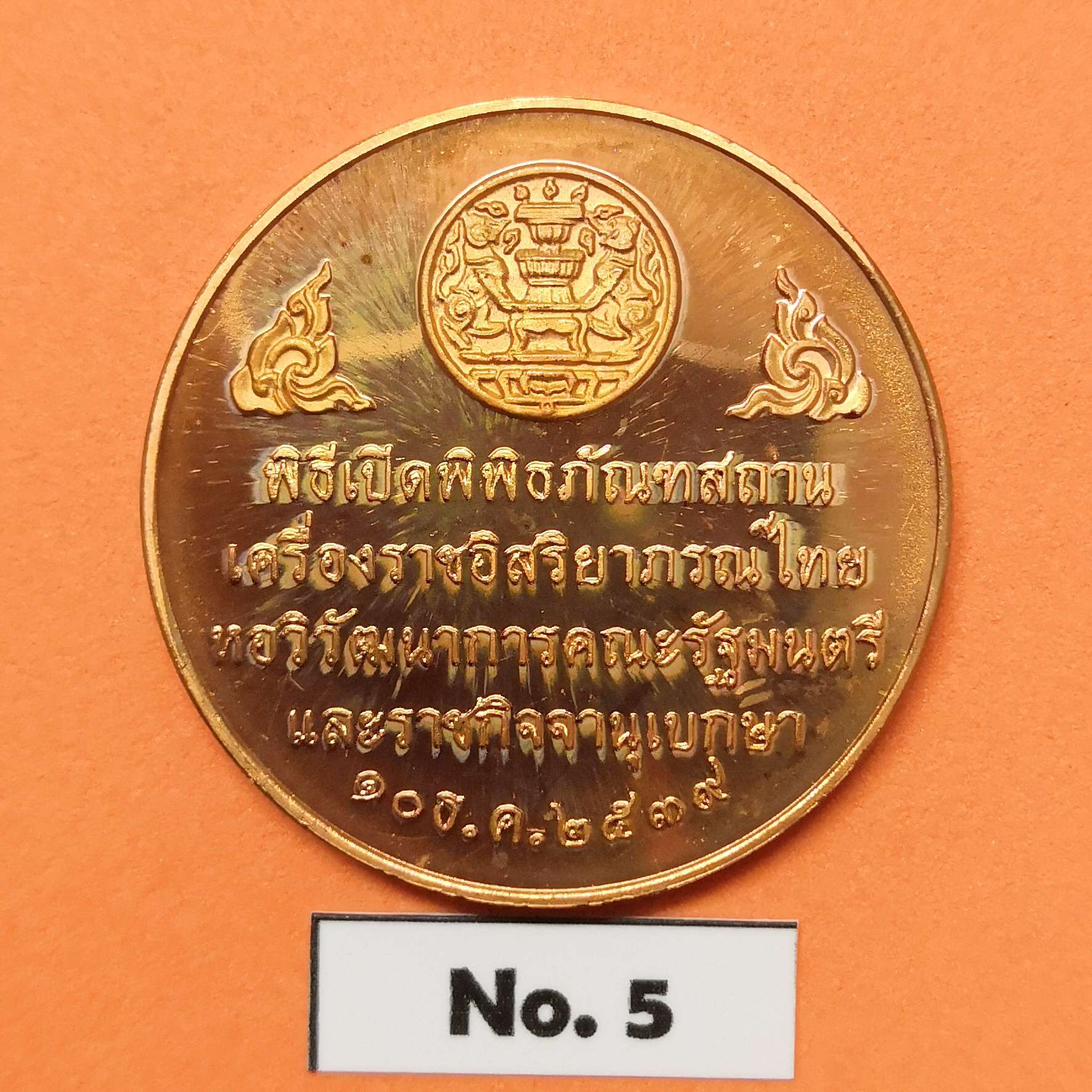 เหรียญ รัชกาลที่ 4 รัชกาลที่ 5 รัชกาลที่ 6 และ รัชกาลที่ 9 ที่ระลึกพิธีเปิดพิพิธภัณฑสถาน เครื่องราชอิสรยาภรณ์ไทย หอวิวัฒนาการคณะรัฐมนตรี และราชกิจจานุเบกษา พศ 2539 เนื้อทองแดง ขนาด 3 เซน