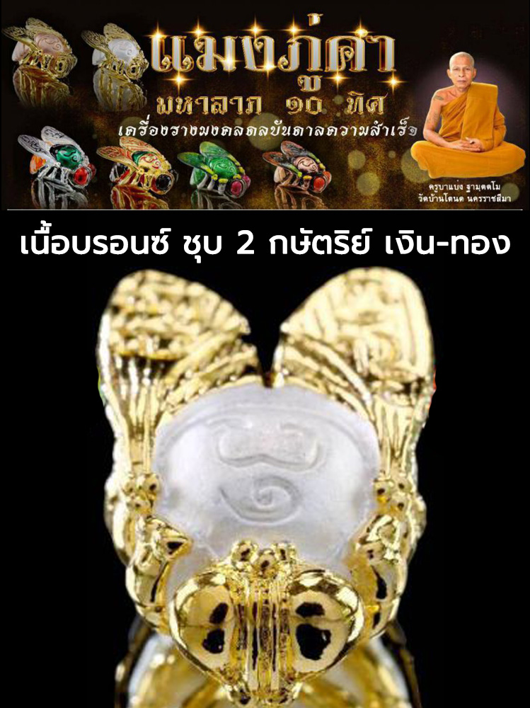 แมงภู่คำ มหาลาภ ๑๐ ทิศ เครื่องรางมงคล ดลบันดาล ความสำเร็จ ครูบาแบ่ง วัดบ้านโตนด นครราชสีมา เนื้อบรอนซ์ ชุบ เงิน ทอง