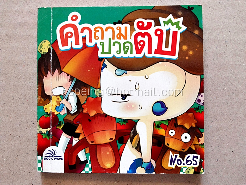 คำถามปวดตับ