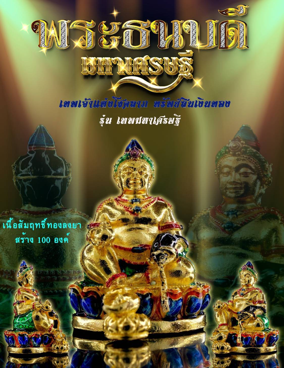 พระธนบดี รุ่น มหาเศรษฐี เทพเจ้าแห่งโชคลาภ ทรัพย์สินเงินทอง ครูบาคำเป็ง อาศรมสุขาวดี กำแพงเพชร เนื้อสัมฤทธิ์ลงยา