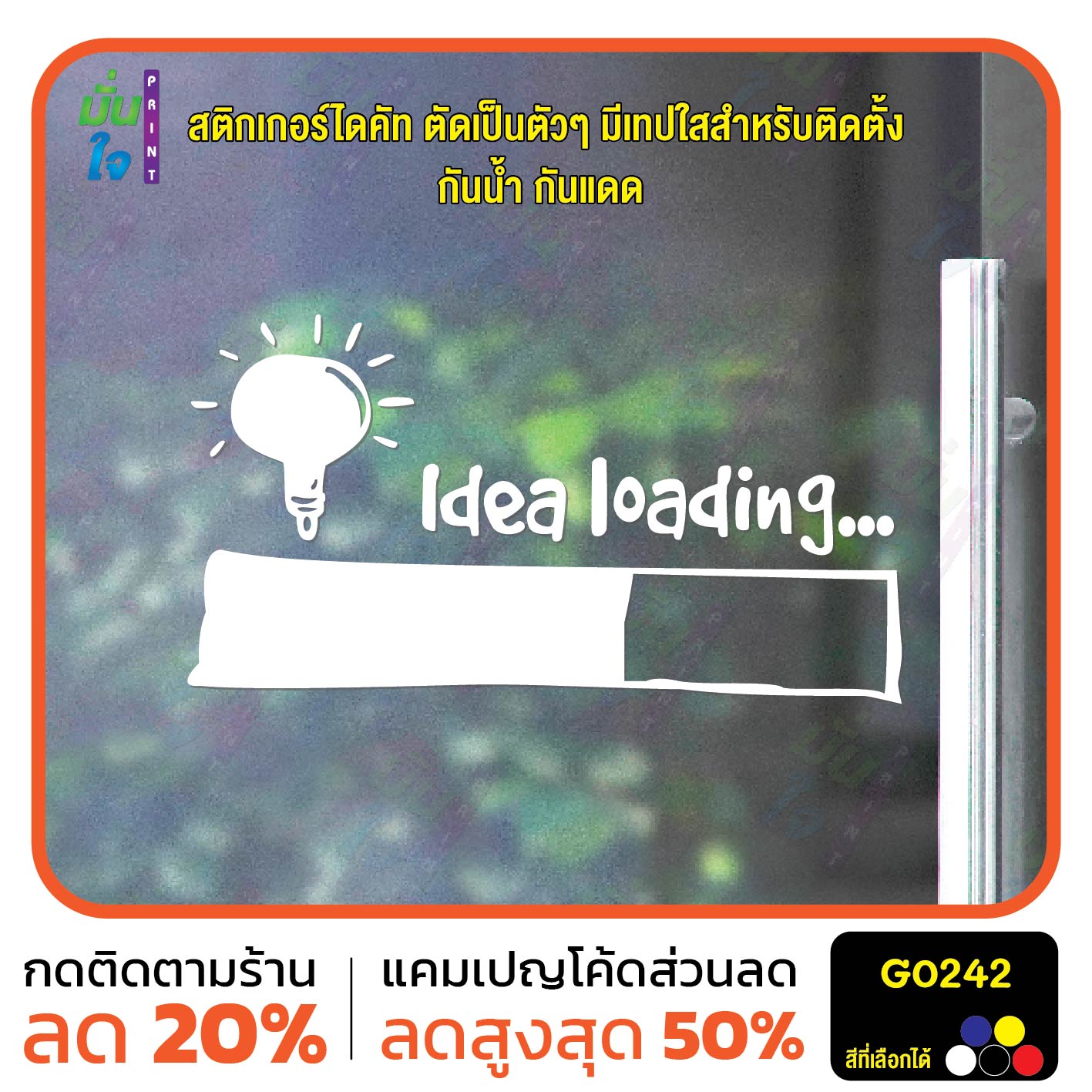 สติ๊กเกอร์ติดกระจก idea loading... สติกเกอร์ตกแต่งบ้าน สติกเกอร์แต่งออฟฟิต สติกเกอร์ไดคัท สติ๊กเกอร์ G0242
