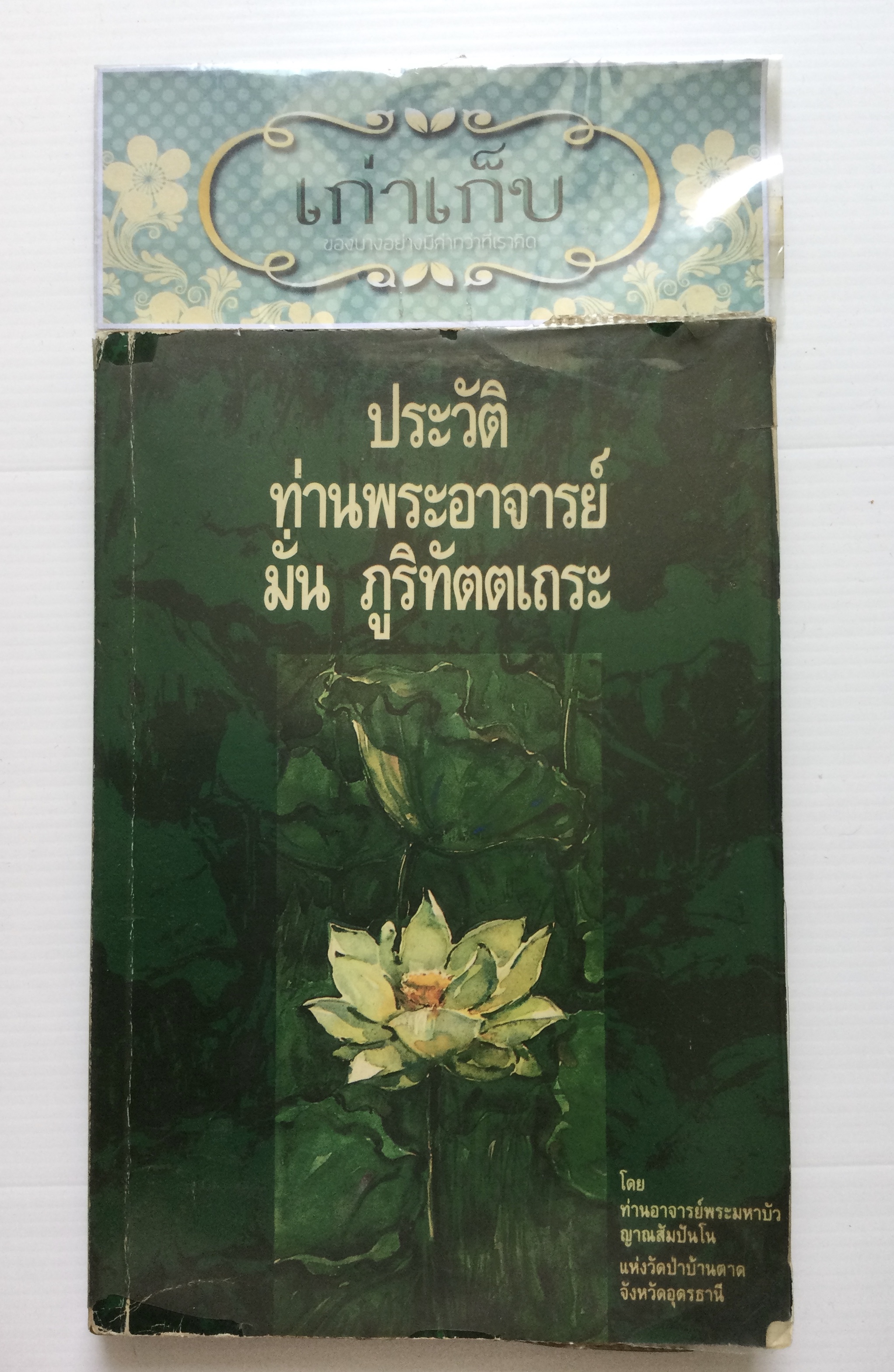 ประวัติท่านพระอาจารย์มั่น ภูริทัตตเถระ โดยท่านอาจารย์พระมหาบัว ญาณสัมปันโน แห่งวัดป่าบ้านตาด จ