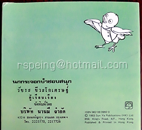 นกกระจอกป่าชอบสนุก