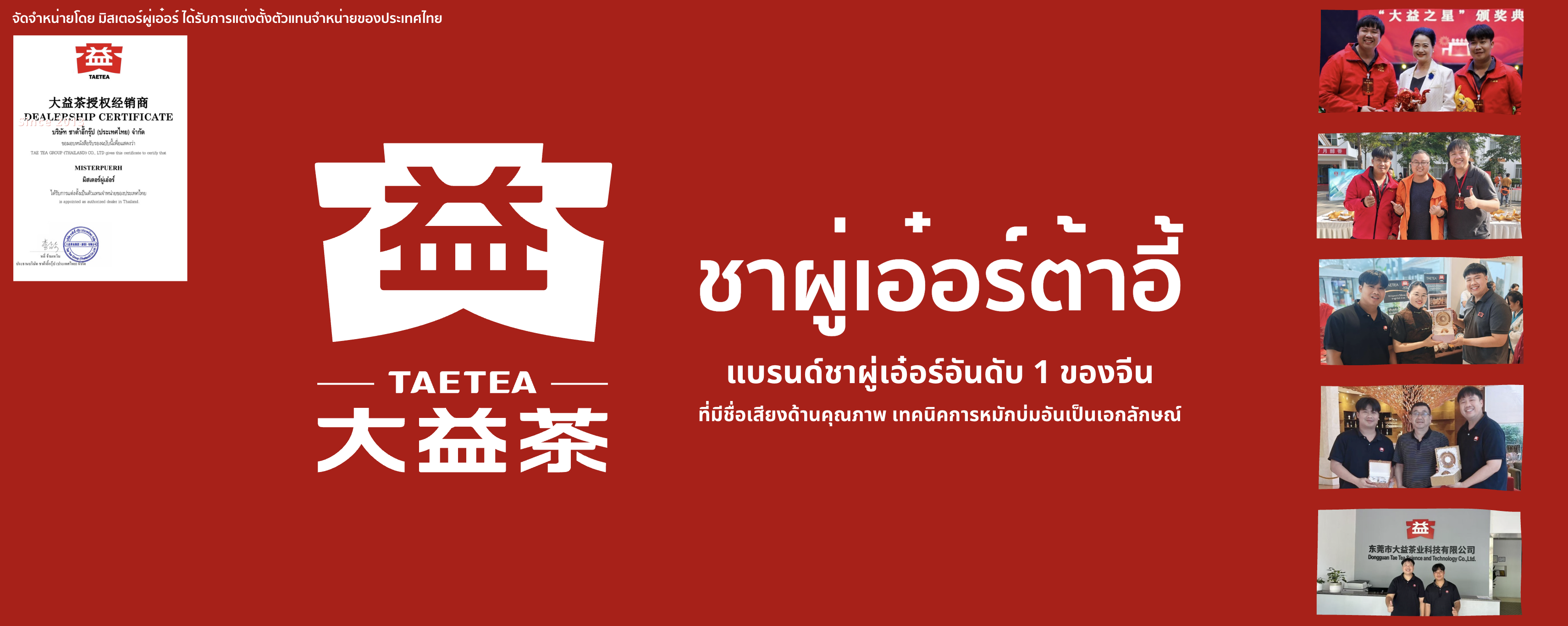 TAETEA by misterpuerh ชาผู่เอ๋อร์สุดยอดชาจีน อุปกรณ์ชงชาจีน