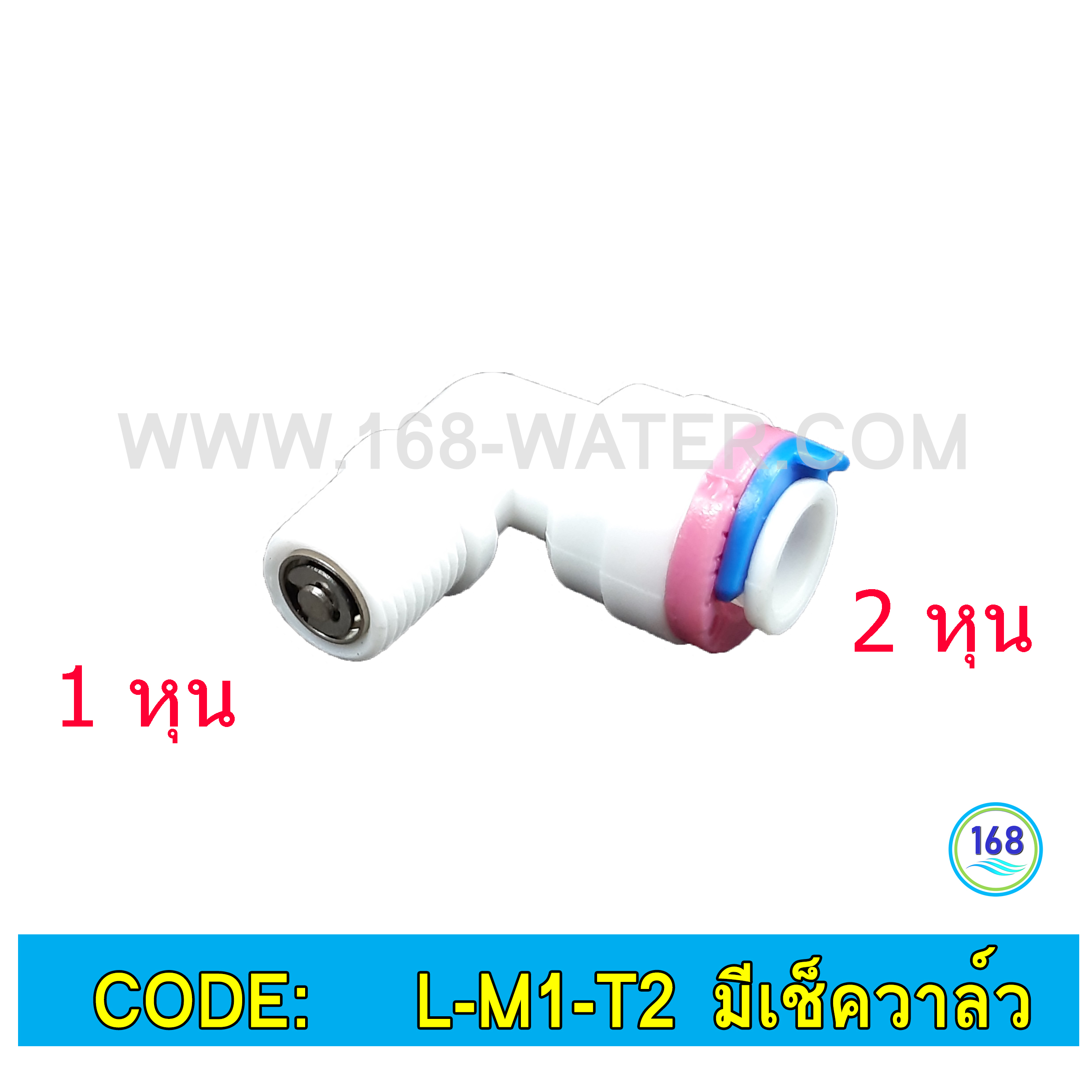 ข้องอ (1/8MIP x 1/4OD) Plastic สวมเร็ว Speed Fit มี เช็ควาล์ว