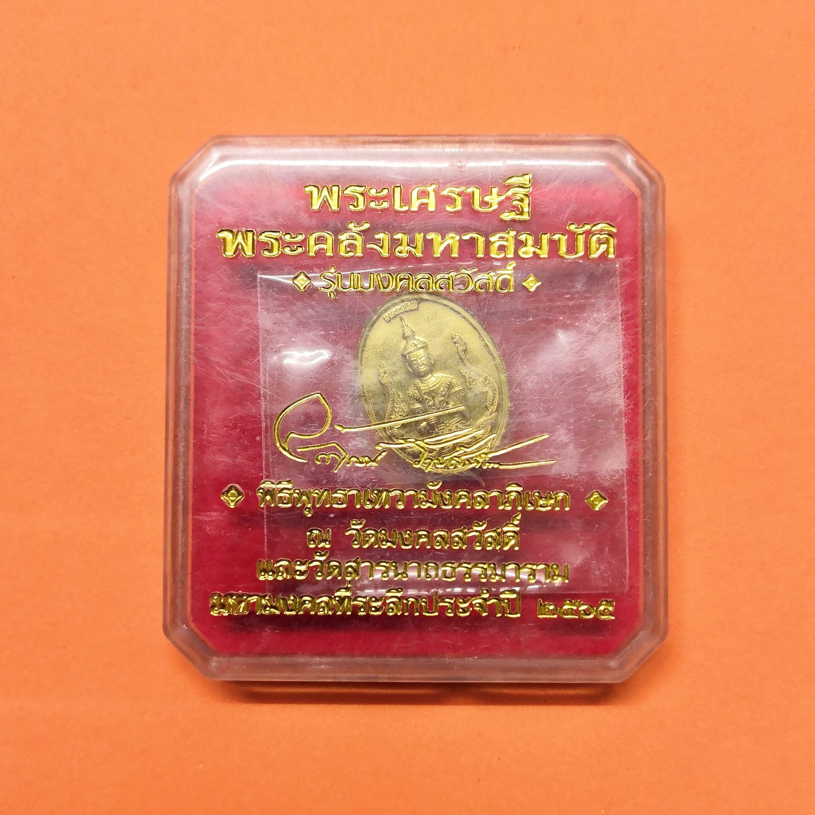 เหรียญพิมพ์เล็ก สูง 2 เซน พระเศรษฐี พระคลังมหาสมบัติ หลัง พระเศรษฐีนวโกฎิ รุ่นมงคลสวัสดิ์ วัดมงคลสวัสดิ์ ชลบุรี มหามงคลที่ระลึกประจําปี 2565 โดยอาจารย์ ลักษณ์ เรขานิเทศ สถาบันพยากรณ์ศาสตร์ เนื้อกะไหล่ทอง พร้อมกล่องเดิม