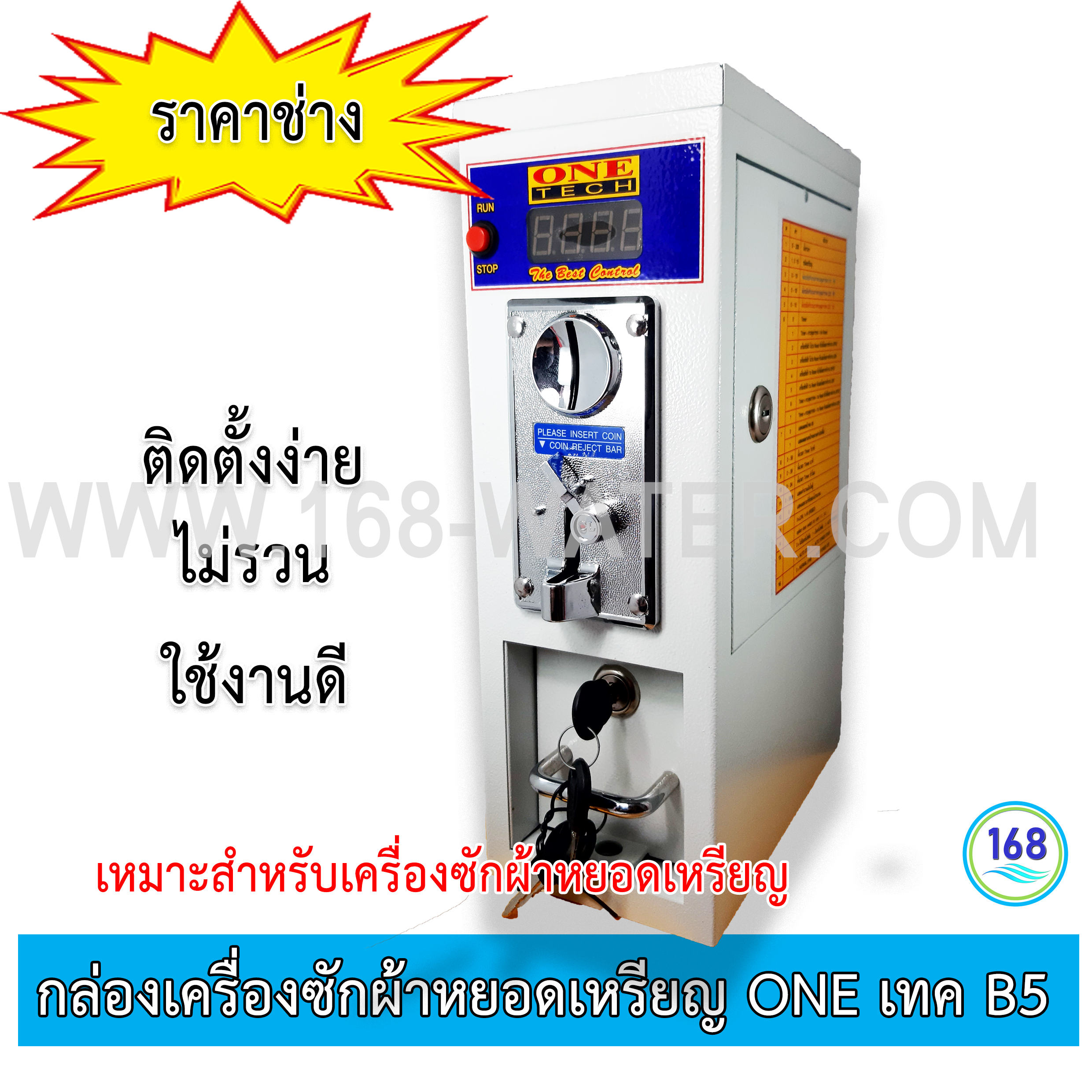 กล่องเครื่องซักผ้าหยอดเหรียญ One เทค B5