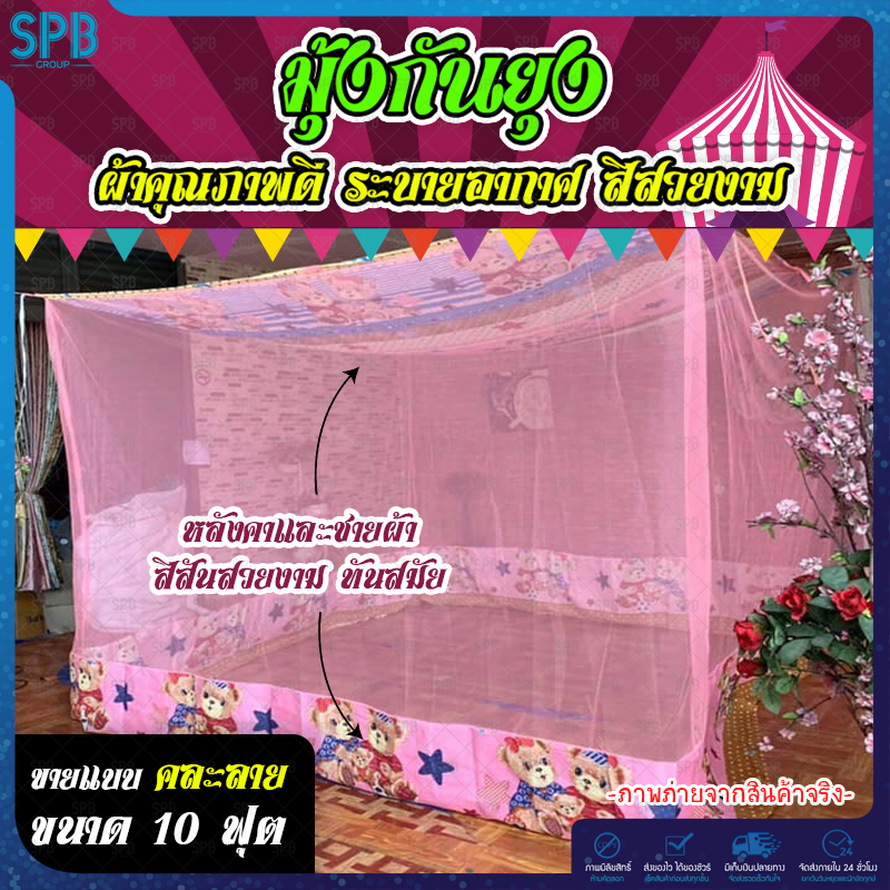 SPB มุ้งกันยุง ทันสมัย ลายสวย ขนาด 10 ฟุต สุ่มลายหลังคา มี 5 สีให้เลือก