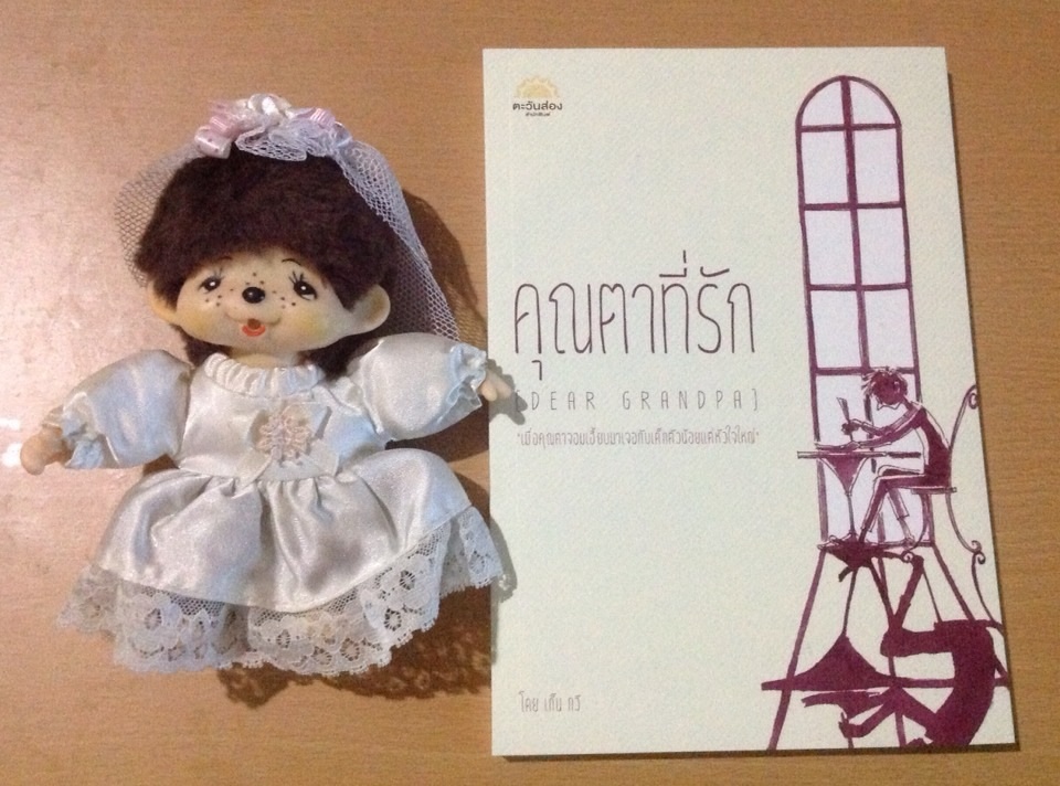 คุณตาที่รัก โดย เก็น กวี