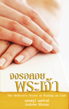 จงรอคอยพระเจ้า