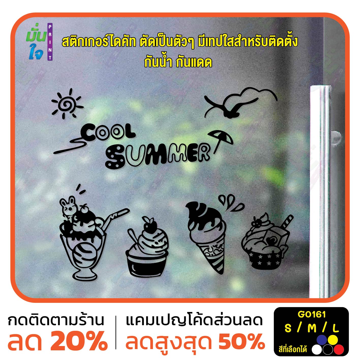 สติ๊กเกอร์ติดกระจก รูปไอศกรีม COOL SUMMER สติกเกอร์แต่งร้าน (G0161) สติกเกอร์ ป้าย ติดกระจก
