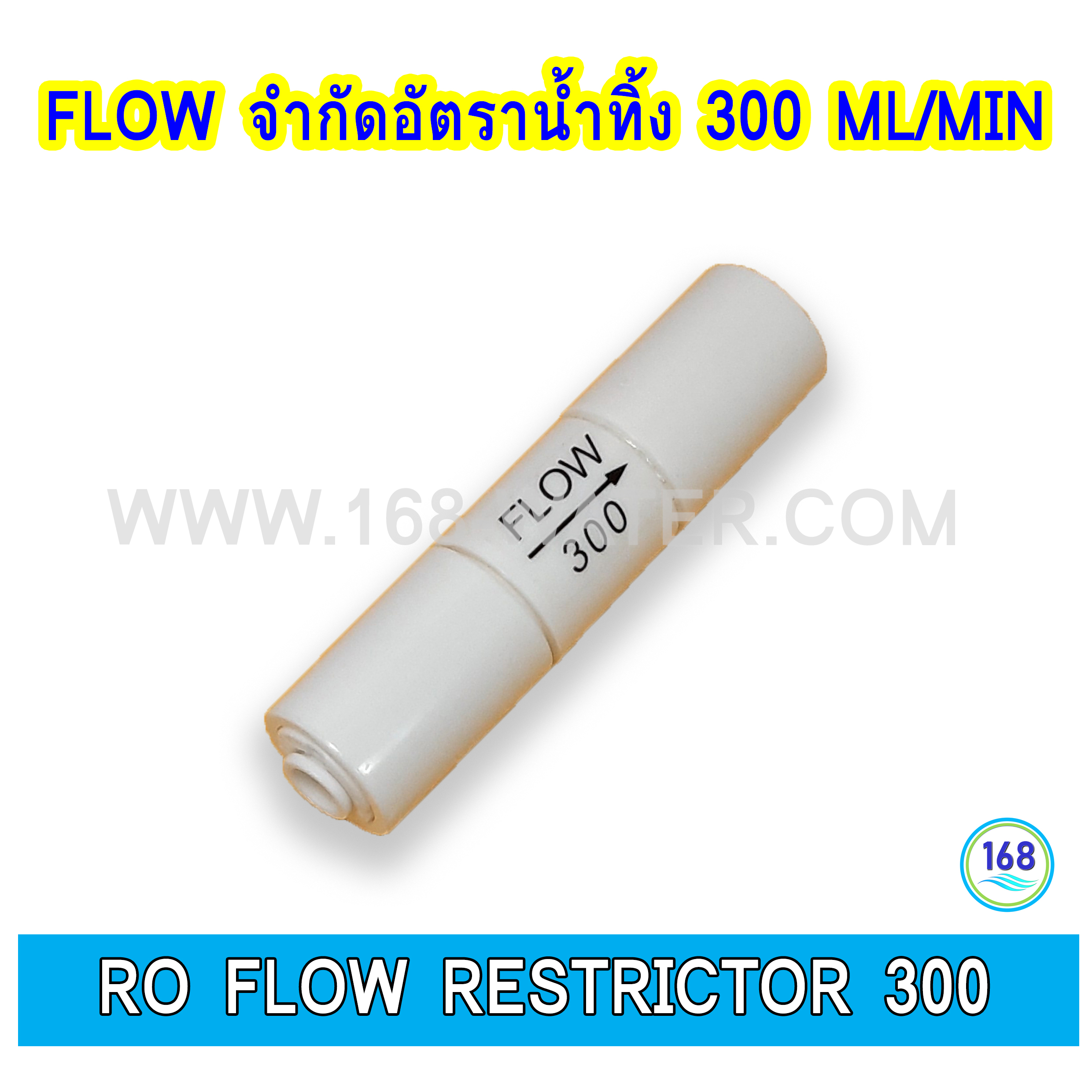RO Flow Restrictor 300 Flow จำกัดอัตราน้ำทิ้ง 300 ml/min