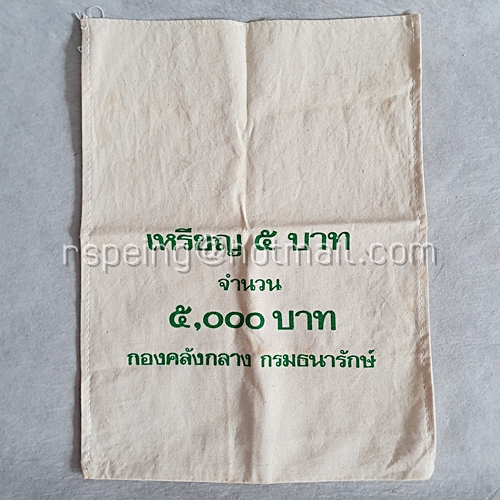 ถุงผ้าดิบใส่เหรียญ ๕ บาท จำนวน ๕๐๐๐ บาท กองคลังกลาง กรมธนารักษ์