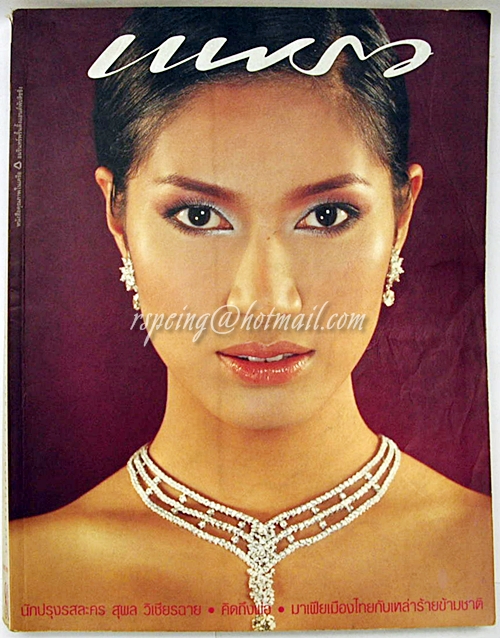 แพรว ปีที่ 24 ฉบับที่ 558 25 พฤศจิกายน 2545