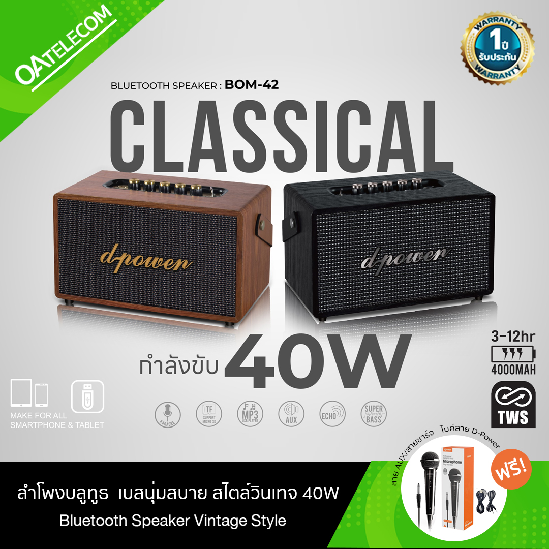 BOM-42 ลำโพงบลูทูธวินเทจ รองรับไมโครโฟน สายAUX3.5 Extra Bass (รับประกัน 1 ปี)