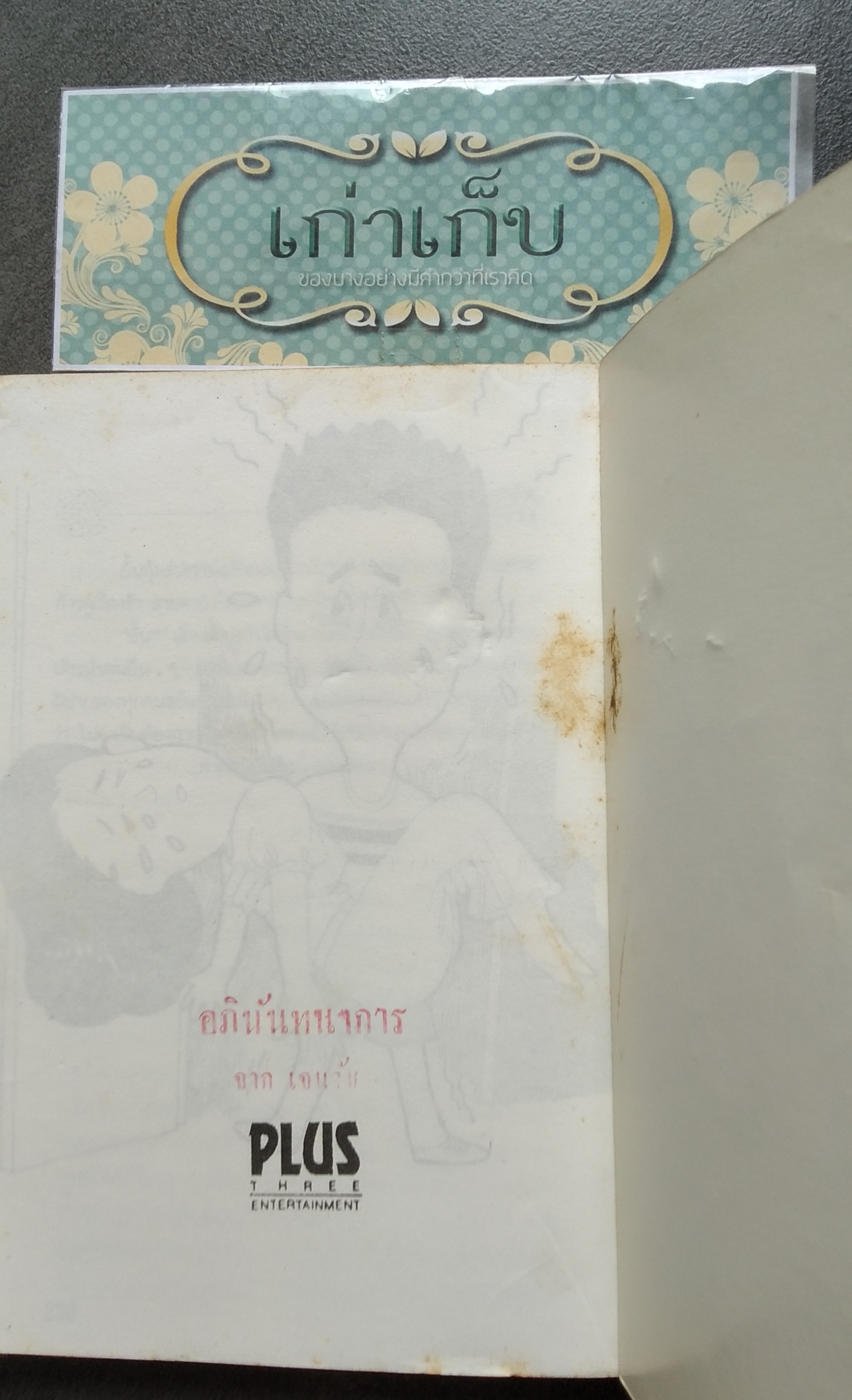 ของขวัญชิ้นสุดท้าย โดย เจนวัช