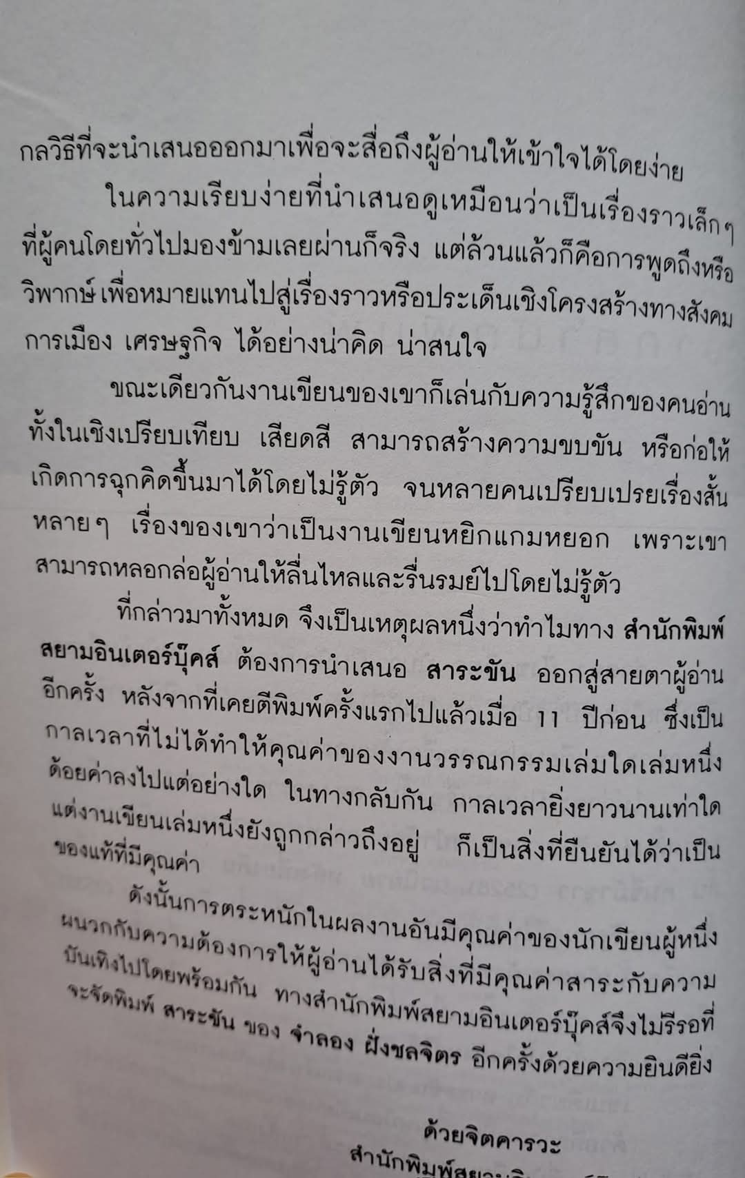 สาระขัน โดย จำลอง ฝั่งชลจิตร