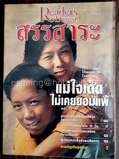 รีดเดอร์ส ไดเจสท์ สรรสาระ สิงหาคม 2541